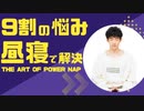 9割の悩みを解決するパワーナップの科学【昼寝の科学1】