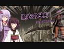 初心者に優しいゆかりさんのCODEVEIN #11