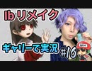 『Ibリメイク』をギャリーコスプレで実況＃16(終)