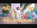 【ぴよちゃ】うに　おどってみた【らったった】