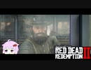 【RDR2】レッドデットゆかりさん　part56