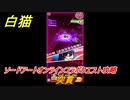 白猫　ソードアートオンラインコラボクエスト攻略　突貫　キリト・アスナ・ユージオ・シノン・リーファ　ＳＡＯコラボガチャキャラ　＃２８　【白猫プロジェクト】