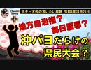 沖パヨだらけの県民大会？？　ボギー大佐の言いたい放題　2022年04月29日　21時頃　放送分