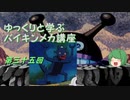 ゆっくりと学ぶバイキンメカ講座 第三十五回「ダストデーモン」