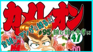 ｢カメレオン｣読む前に・読んだ後で【漫画マンガ語る[95]】