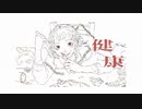 健康 / 重音テト【後輩が描いたボカロっぽい絵にボカロっぽい曲を勝手につける遊び】8-1