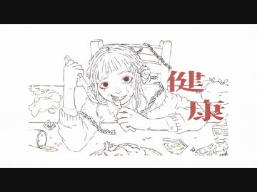 健康 / 重音テト【後輩が描いたボカロっぽい絵にボカロっぽい曲を勝手につける遊び】8-1
