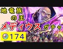【FEH_1044】「 地竜族の王 メディウス  」ガチャ引いてく！ 　神階メディウス　神階英雄召喚　メディウス　【 ファイアーエムブレムヒーローズ 】 【 Fire Emblem Heroes 】