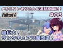 【Fallout4】メカニストきりたんの連邦復興記！#03～超巨大！サンクチュアリ魔改造！～【VOICEROID実況】【東北きりたん】【音街ウナ】【ウナきり】