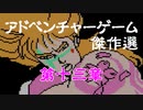 【紹介動画】アドベンチャーゲーム傑作選　ファミコン編　第十三章【実況】