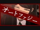 【ダンガンロンパMMD】真宮寺是清でオートファジー【ネタバレ】