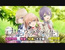 【カッコウの許嫁】カッコウのラジオ(生)第1回　明里と好美が大交錯　2022年04月28日放送