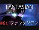 【実況】FΛNTΛSIΛ‪N（ファンタジアン）#61【ネタバレあり】