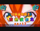 パチンコ実機【CR麻雀物語２】〜めざせ！雀ドル決定戦！　演出集　2本場