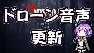 【7 Days to Die】Drone Voice JP MOD配布 20.x.03【九州そら】
