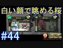 #44【Lobotomy Corporation】魅惑の桜よりも厄介な奴