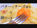 【ずぼら】バター、チーズ、卵のまろやかペンネ【混ぜるだけ】