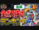【ロックマンX４】全ボス強さランキング！後編