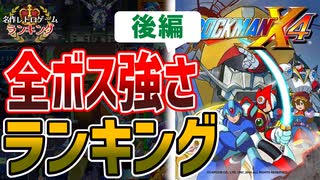 【ロックマンX４】全ボス強さランキング！後編