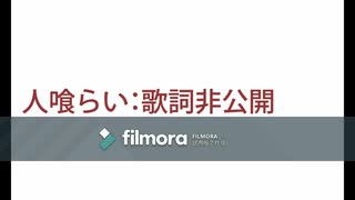 オリジナルソング「人喰らい」