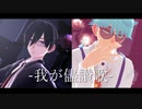 【わreわreだ】我.が.儘.讃.歌【うtu/ciの】