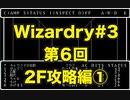 【Wizardry】Wizardry#3  第6回 2F攻略編①
