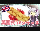 英国式パンケーキ【ゆかりさんはいろいろ試したい#10】