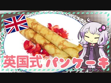 英国式パンケーキ【ゆかりさんはいろいろ試したい#10】