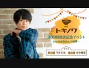 【ゲスト：今井文也】『土岐隼一のラジオ・喫茶トキノワ』300回放送記念オンラインイベント-アフタートーク-(昼の部)