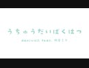 【歌ってみた】うちゅうだいばくはつ / sunaco【cover】