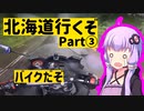 【VOICEROID車載】北海道行くぞ、バイクでな Part③【結月ゆかり】