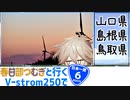 【ニホイチ】春日部つむぎと行くV-strom250で日本一周　ROUTE.６