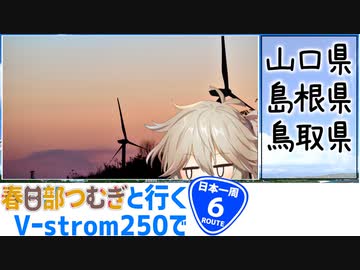 【ニホイチ】春日部つむぎと行くV-strom250で日本一周　ROUTE.６
