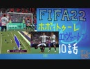 FIFA22 ホボ・トゥーレでバロンとーる　10話