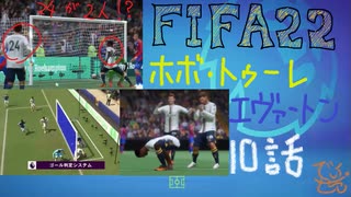 FIFA22 ホボ・トゥーレでバロンとーる　10話