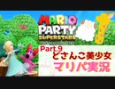 【ゲーム実況】どさんこ美少女とマリパドライブ【マリオパーティースーパースターズ】【Part.9】