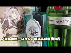 ノエルのポーションおすすめの割り材、飲み方　ニコニコ支店