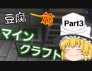 豆腐一筋マインクラフトPart3