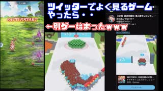 ツイッターでよく見るゲームを実際に触ったら別ゲーだったｗｗ