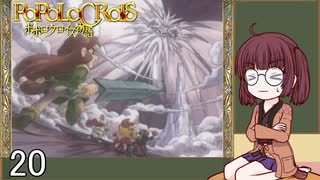 きりたんと見るポポロクロイス物語20【琴葉+ゆっくり付き】