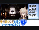 【ニホイチ】春日部つむぎと行くV-strom250で日本一周　ROUTE.７