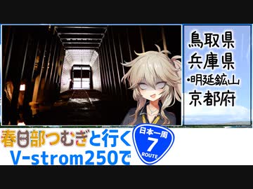 【ニホイチ】春日部つむぎと行くV-strom250で日本一周　ROUTE.７