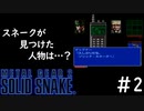 [メタルギア2#2]なぜあんたがここにいるんだ？[実況プレイ]