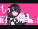 撫でんな/椿花むう 歌ってみた
