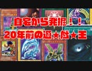 【遊戯王】20年前のお宝発見！実家で発見遊戯王