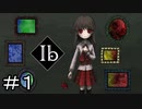 完全初見のIbリメイク Part1