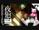 【ゲーム実況】人形ねこの深夜散歩９「竹やぶの思い出①」【夜廻三/ネタバレあり】