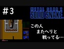 [メタルギア2#3]シリーズ恒例行事だね[実況プレイ]