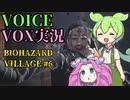 【VOICEVOX実況】バイオでずんだもんが煽りだしたw【＃6】