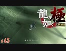 【実況】本当の親父【龍が如く極#45】